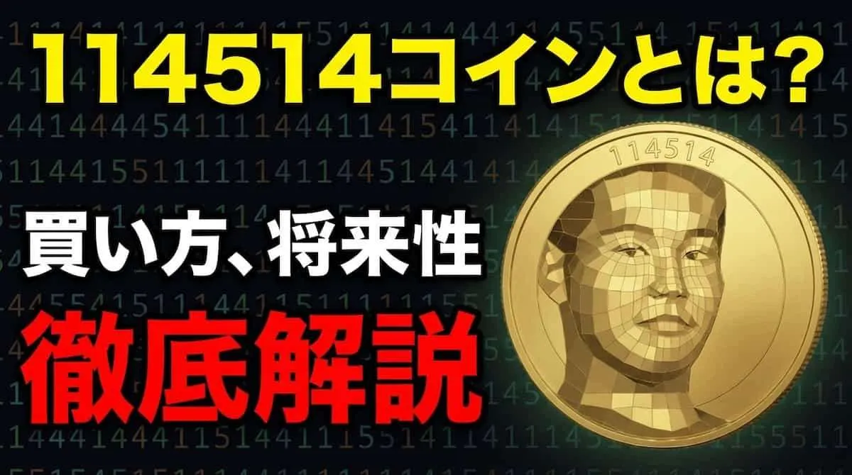 仮想通貨114514(野獣コイン)とは？買い方や将来性を徹底解説