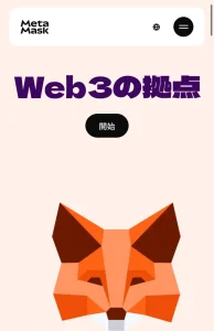 MetaMaskのスマホページ