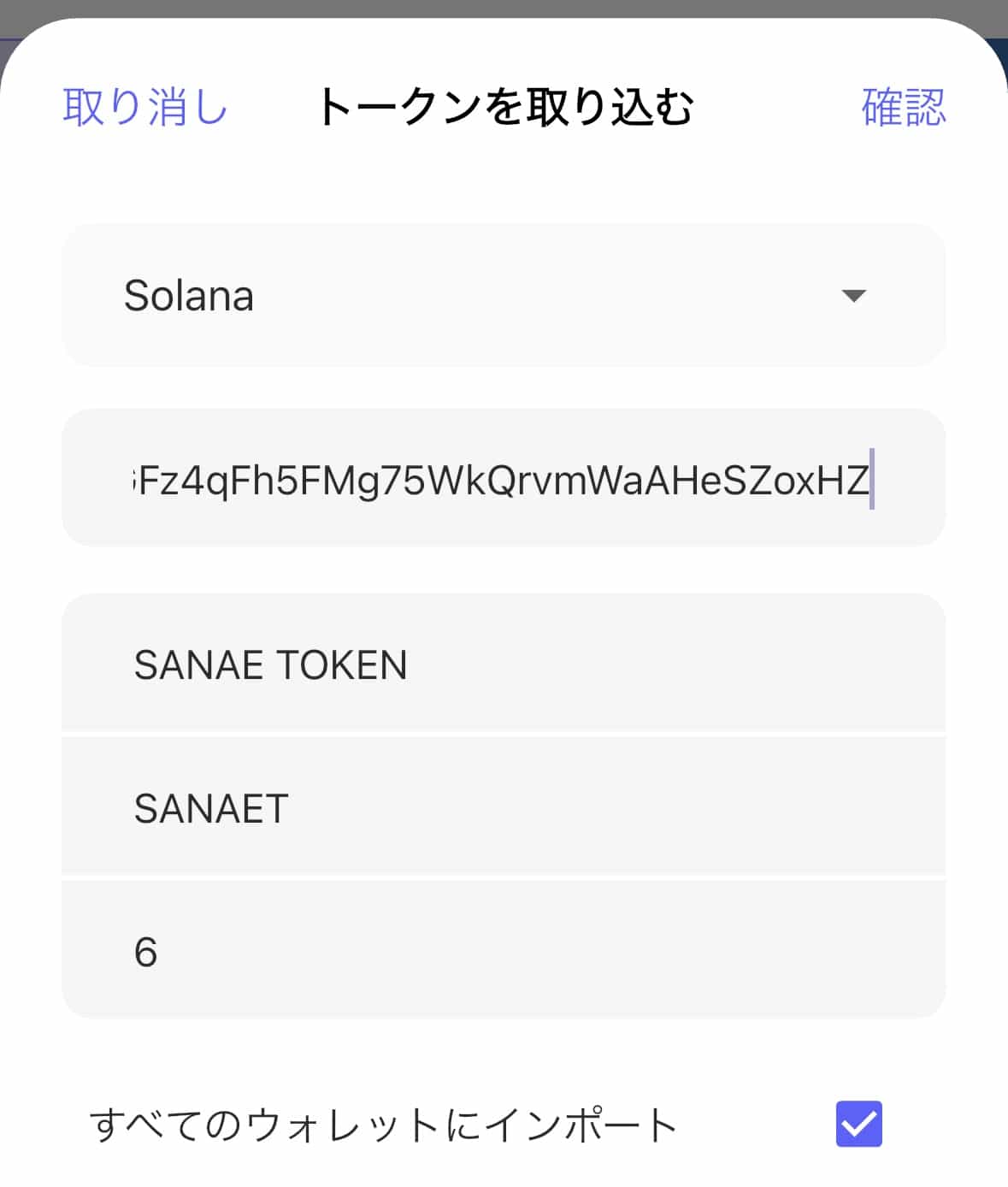 サナエトークンをベストウォレットにインポート