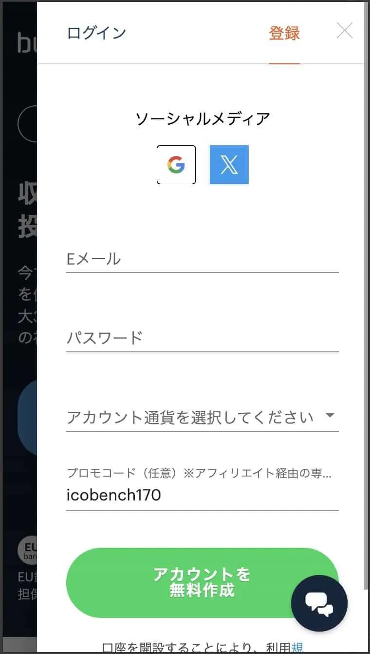 バイナリーオプションの登録画面-スマホ版