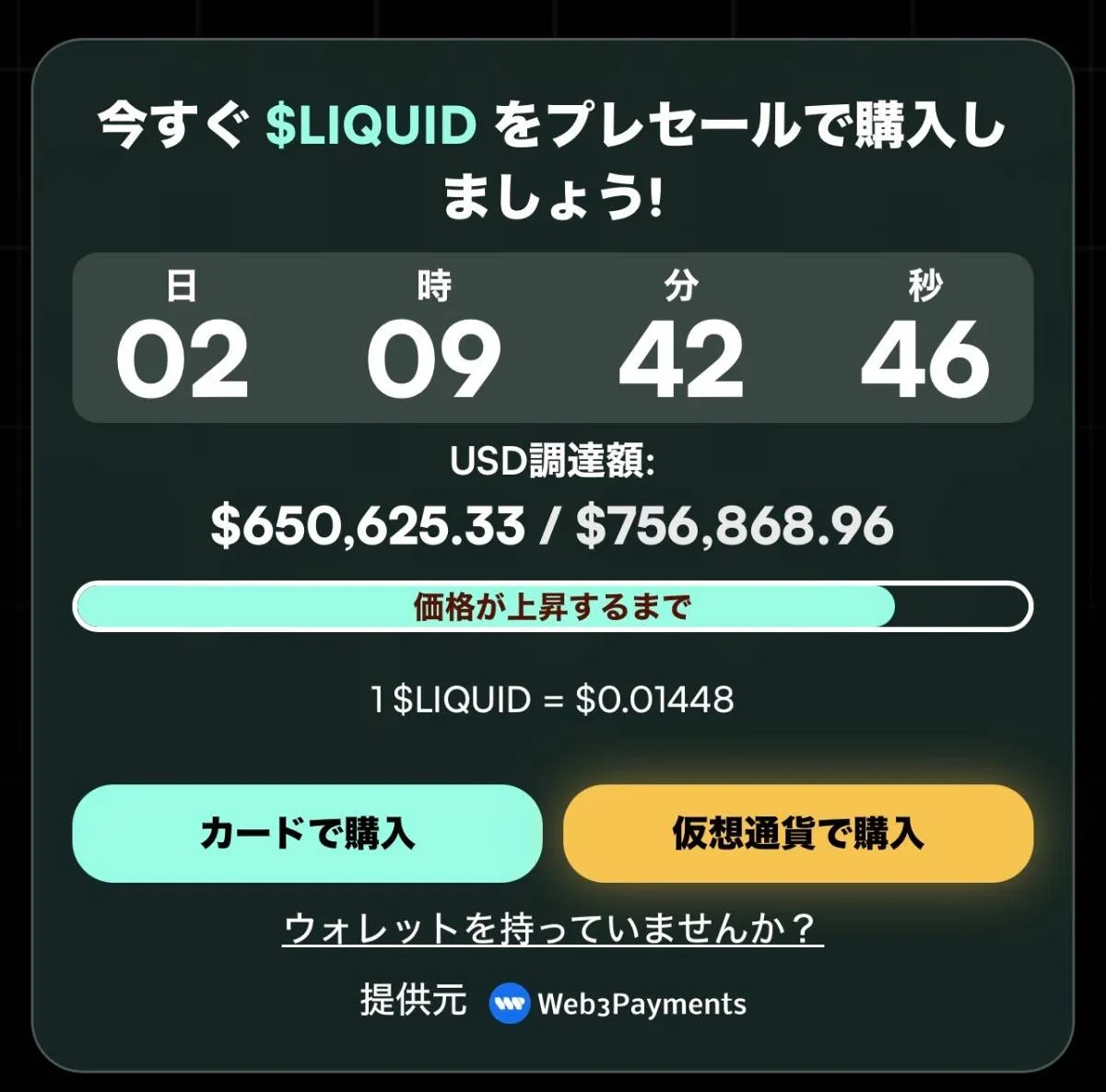 LIQUIDの購入画面