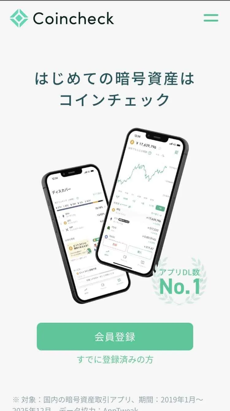 コインチェックのスマホファーストビュー