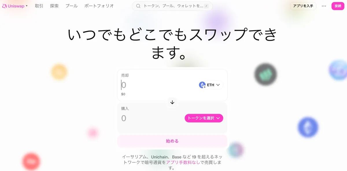 uniswap公式サイト