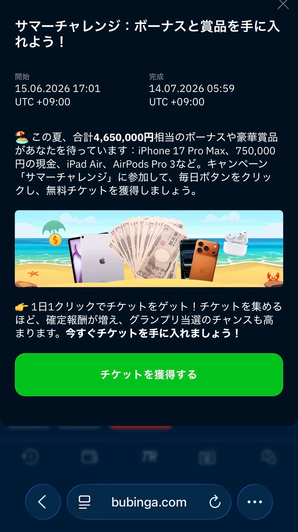 ブビンガバイナリー(Bubinga binary)の夏チャレンジキャンペーンの詳細