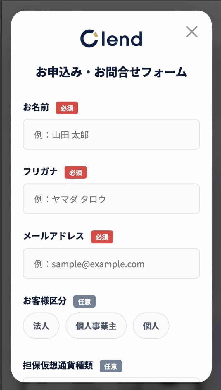 Clendの申し込みフォーム