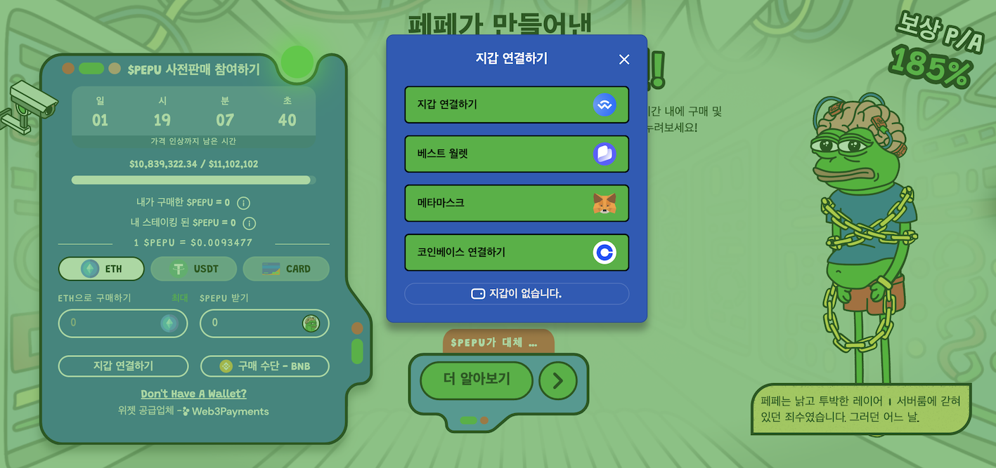페페 언체인드 밈코인 지갑 연결