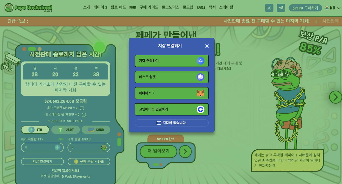 페페언체인드 지갑 연결