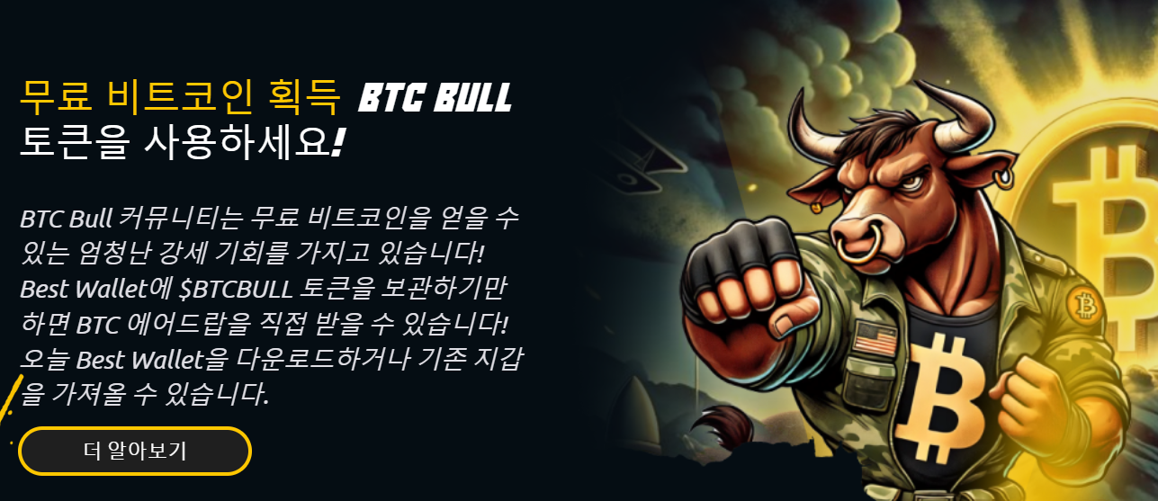 BTC 불 토큰, 구매자에게 비트코인을 에어드랍한다