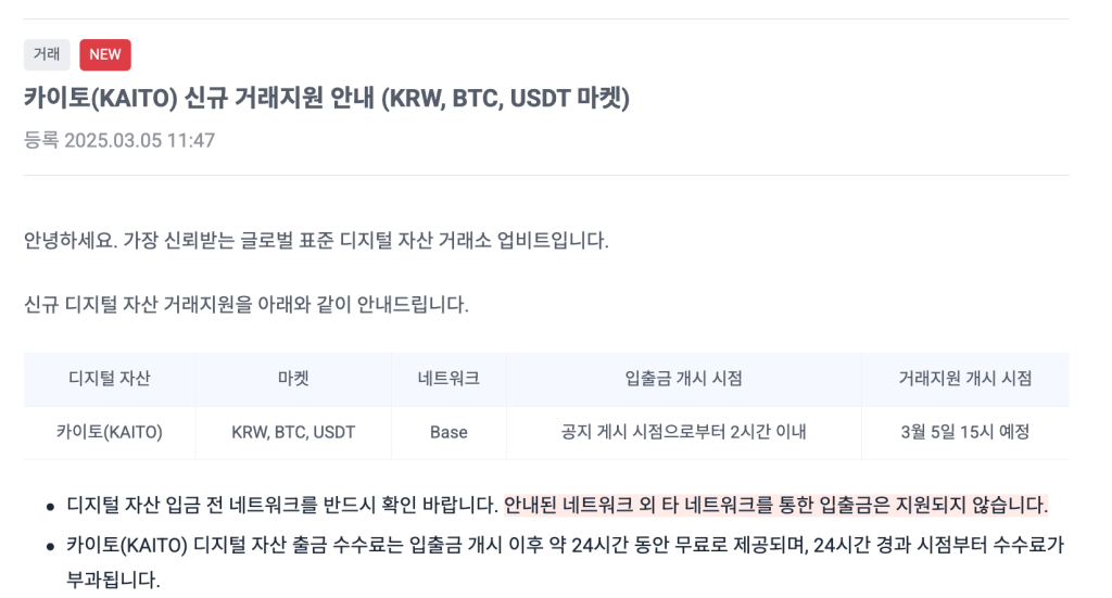 카이토 코인 업비트 상장 공지