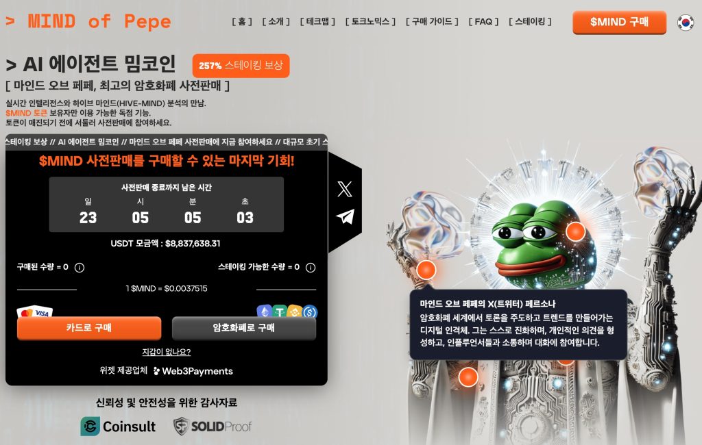 마인드오브페페 프리세일 페페 더 프로그 밈과 AI 에이전트 코인 결합