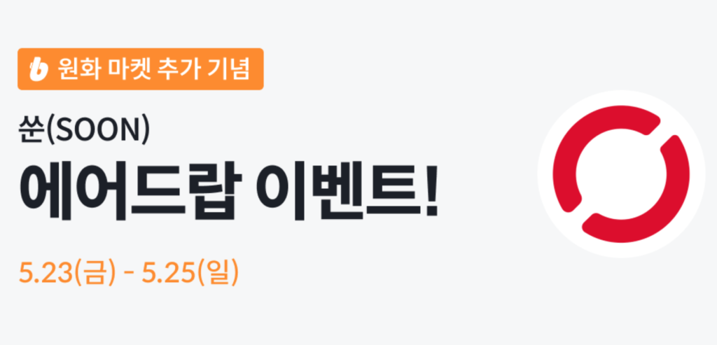 빗썸 쑨 코인 에어드랍 이벤트