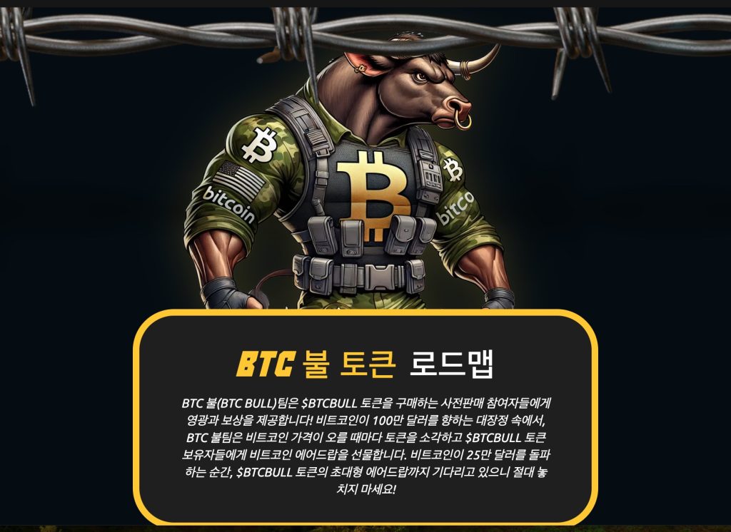 BTCBULL 프리세일 로드맵