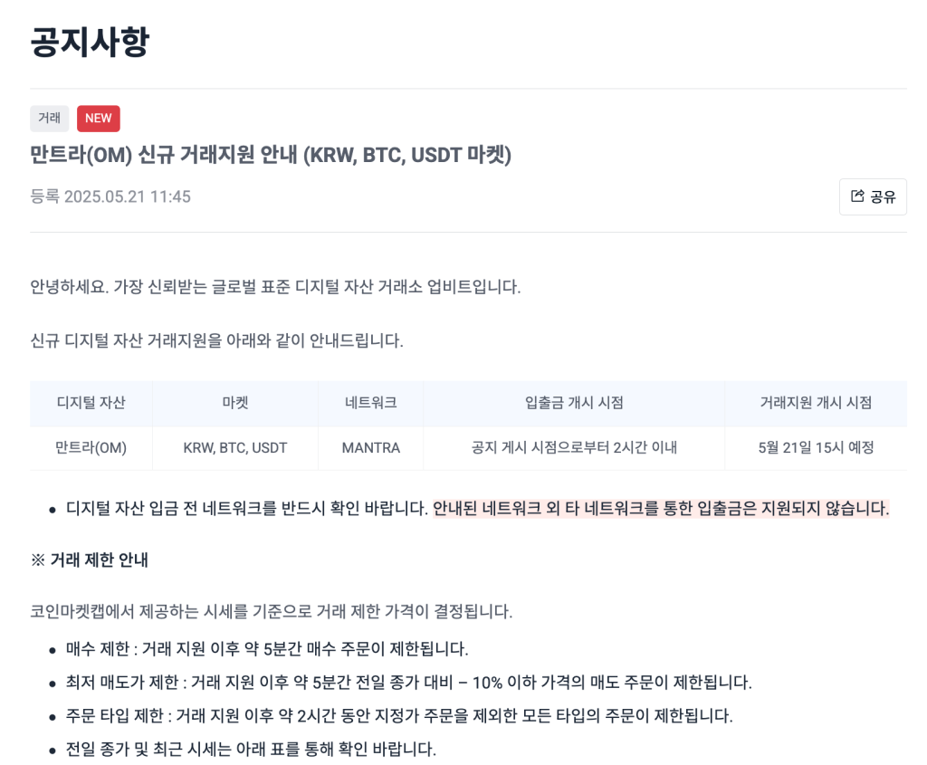 업비트 만트라 코인 상장 공지