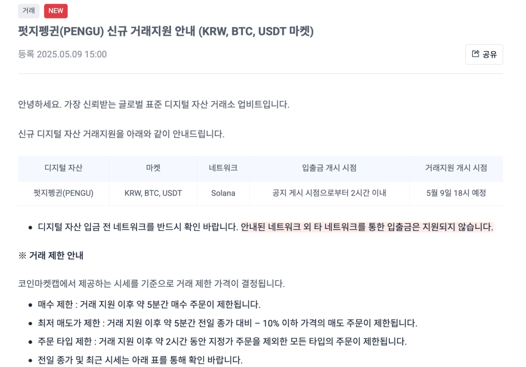 업비트 퍼지 펭귄 코인 상장 공지 오후 6시