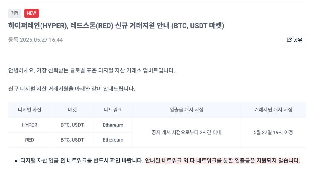 업비트 레드스톤 상장 공지