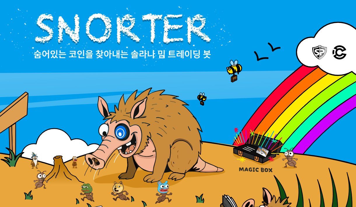 스노터 토큰 구매방법