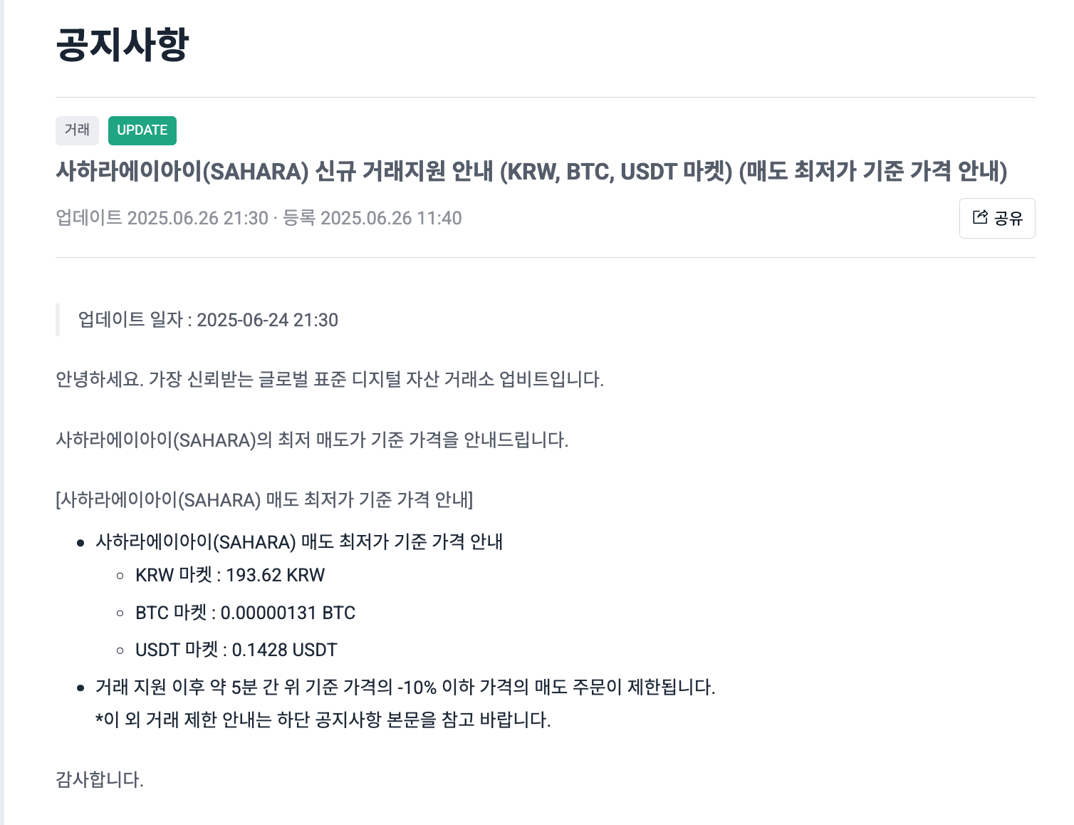 사하라에이아이 업비트 상장 공지 