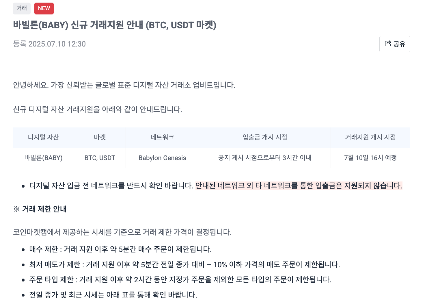 업비트 바빌론 코인 BTC, USDT 마켓 신규 거래 지원