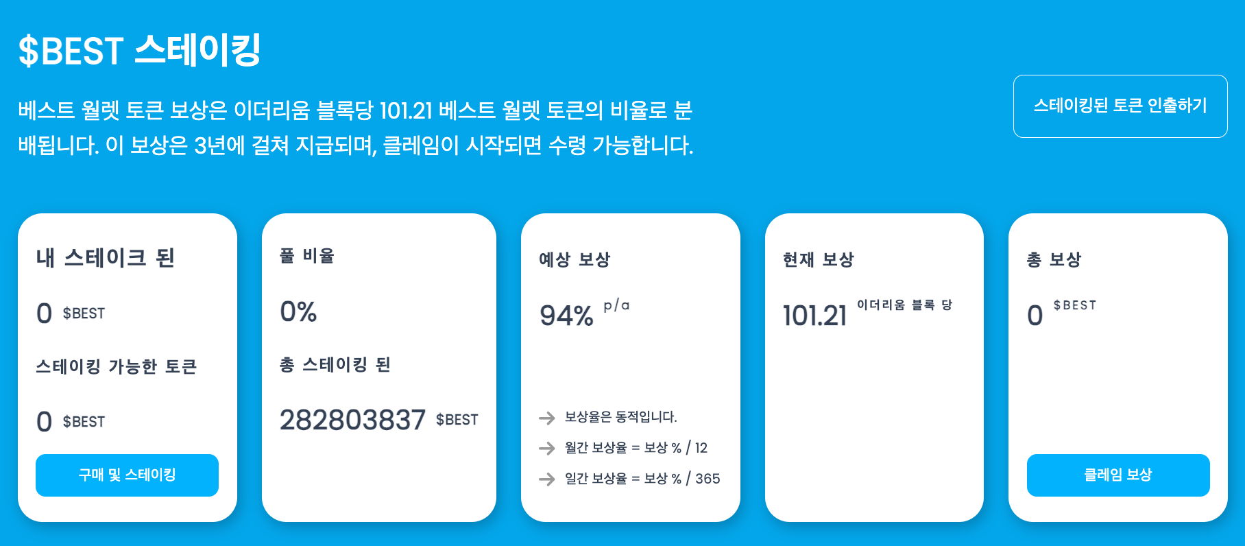 BEST 스테이킹