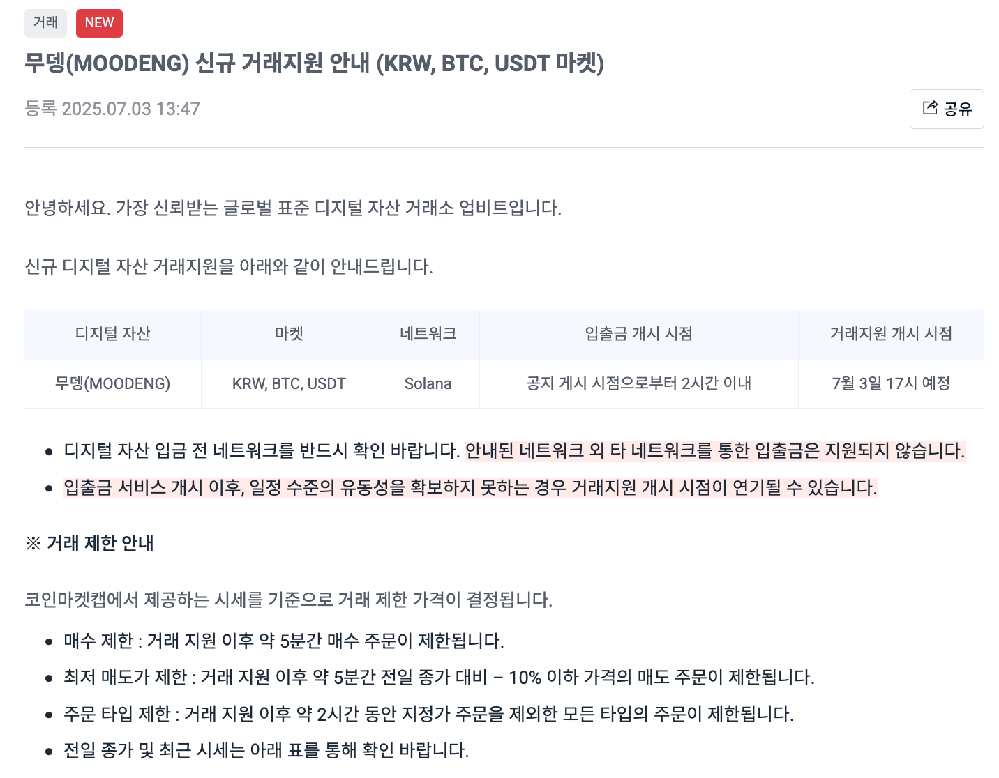 업비트 무뎅 코인 상장 공지