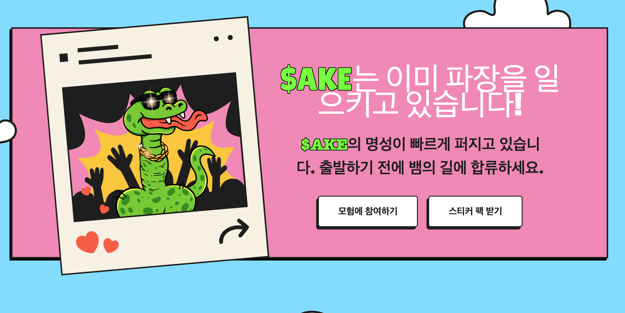 스네이키웨이 프리세일