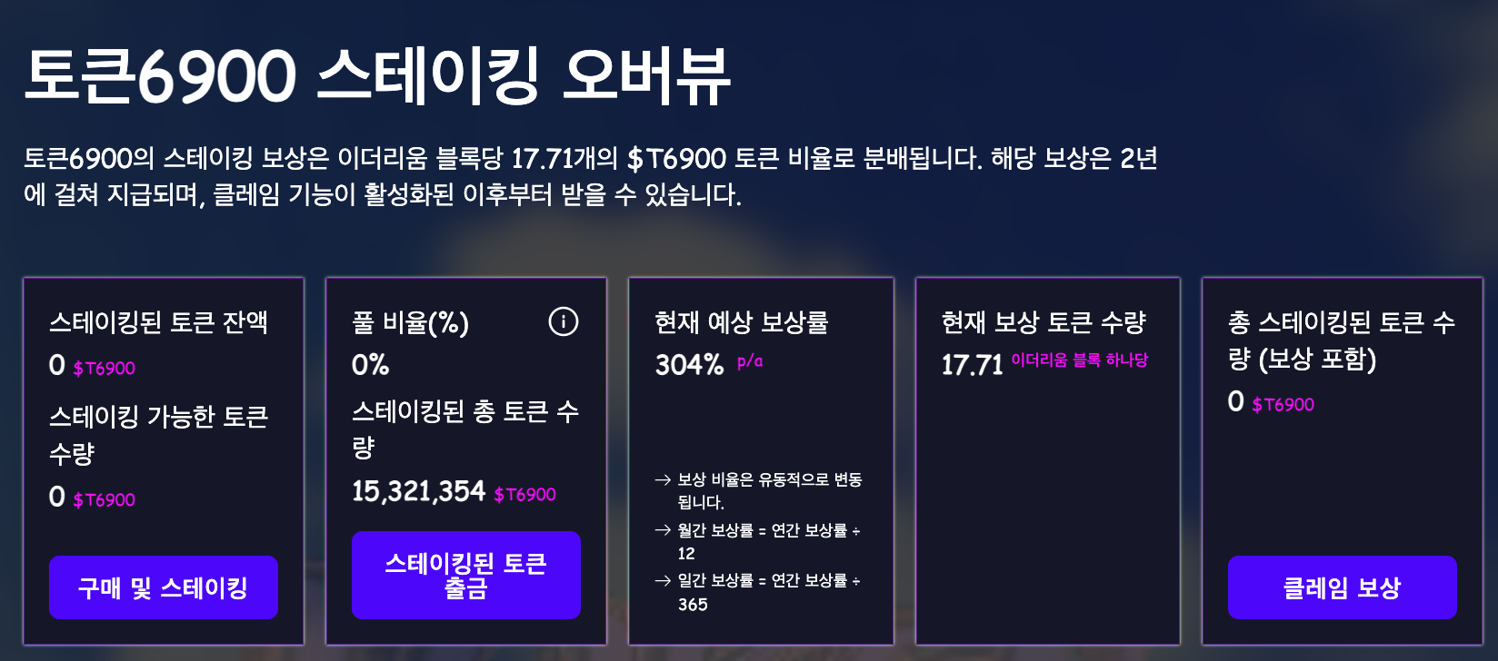 T6900 스테이킹