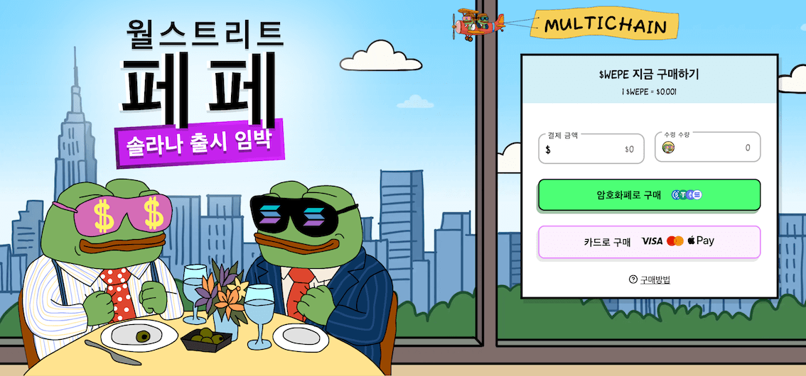 월스트리트 페페