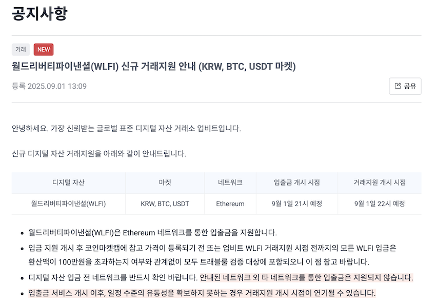 WLFI 코인 업비트 상장