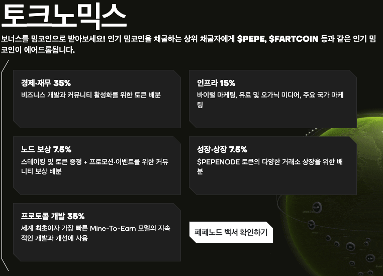 페페노드 토크노믹스 페페노드 토크노믹스