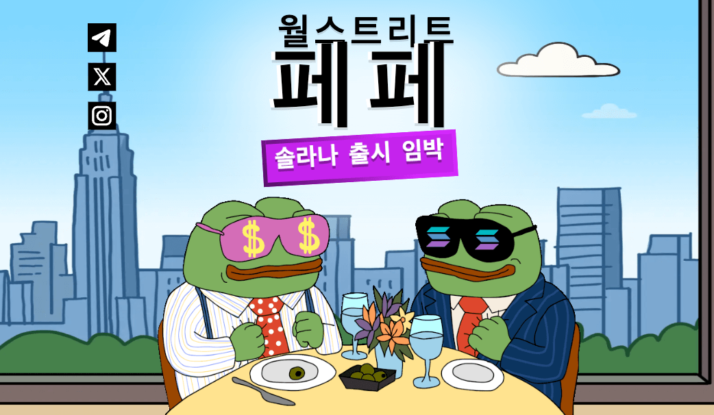 월스트리트 페페