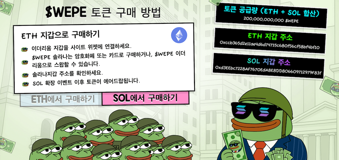 월스트리트 페페 구매 방법