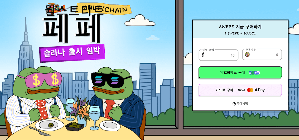 월스트리트 페페 사전판매 웹사이트