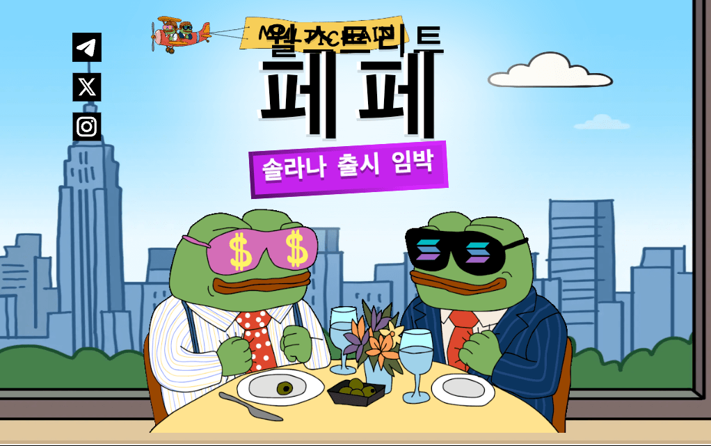 월스트리트 페페 사전판매
