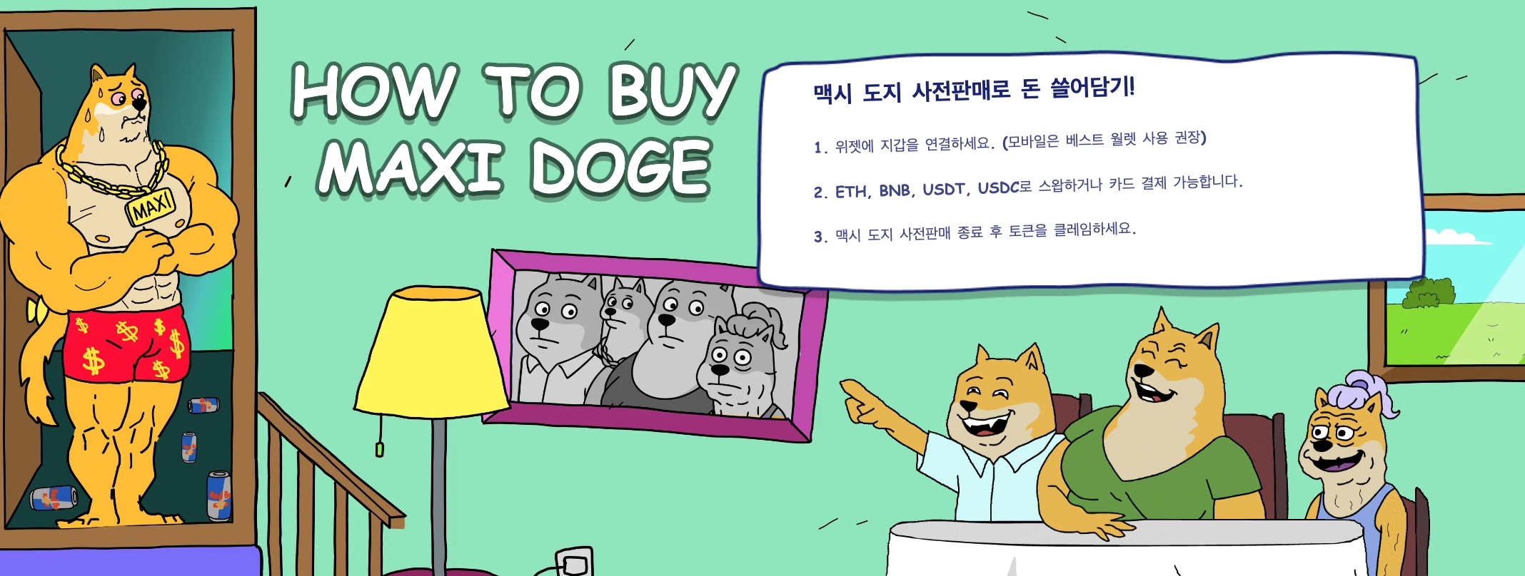 맥시 도지 구매방법
