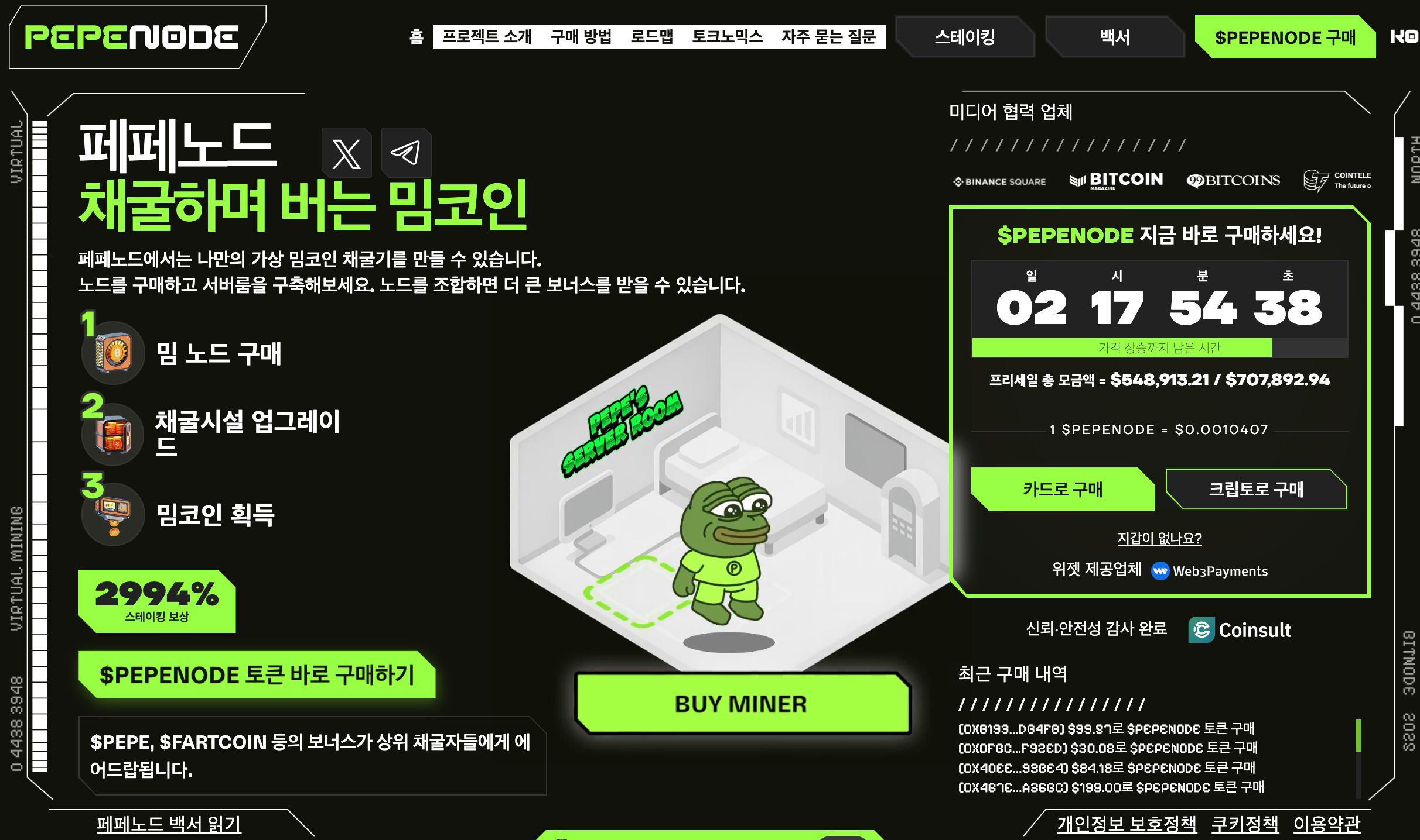 페페노드 프리세일