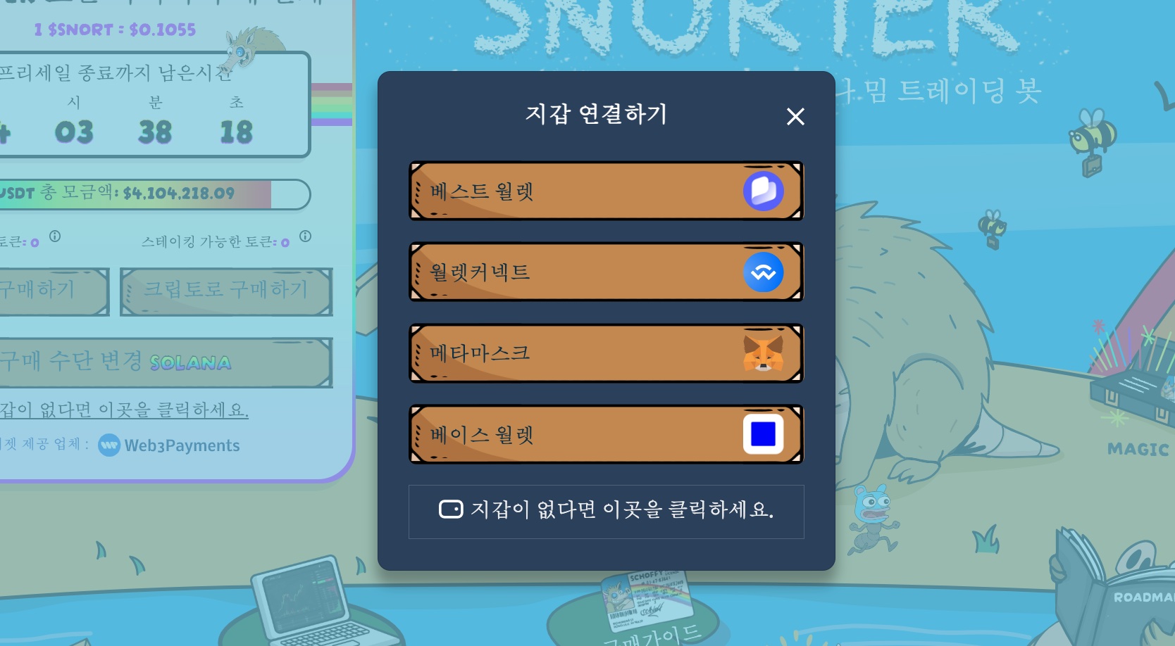 스노터 토큰 프리세일 지갑 연결