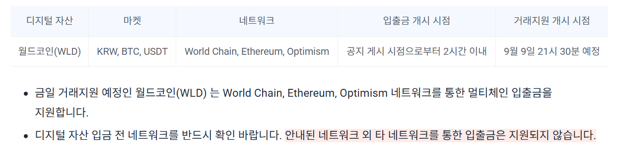 월드코인 업비트 상장 공지