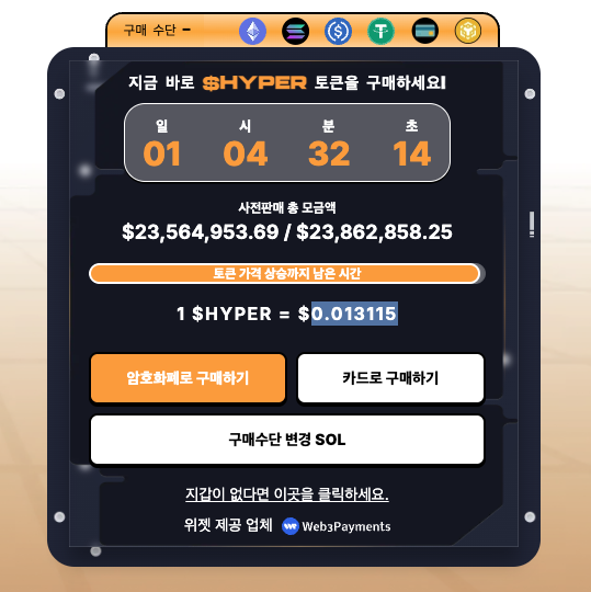 비트코인 하이퍼 사전판매 위젯
