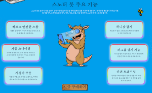 스노터 봇 주요 기능