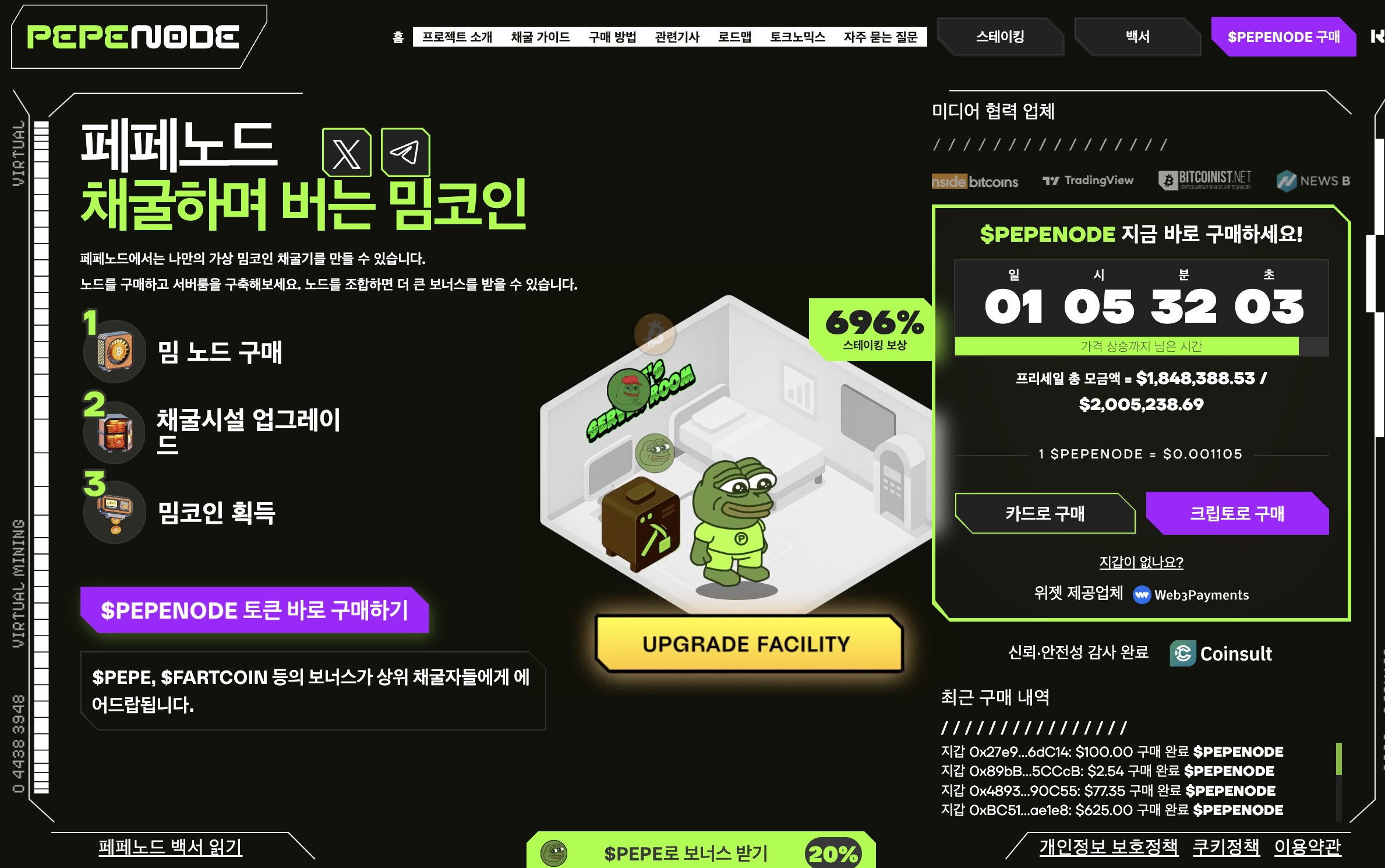페페노드 프리세일