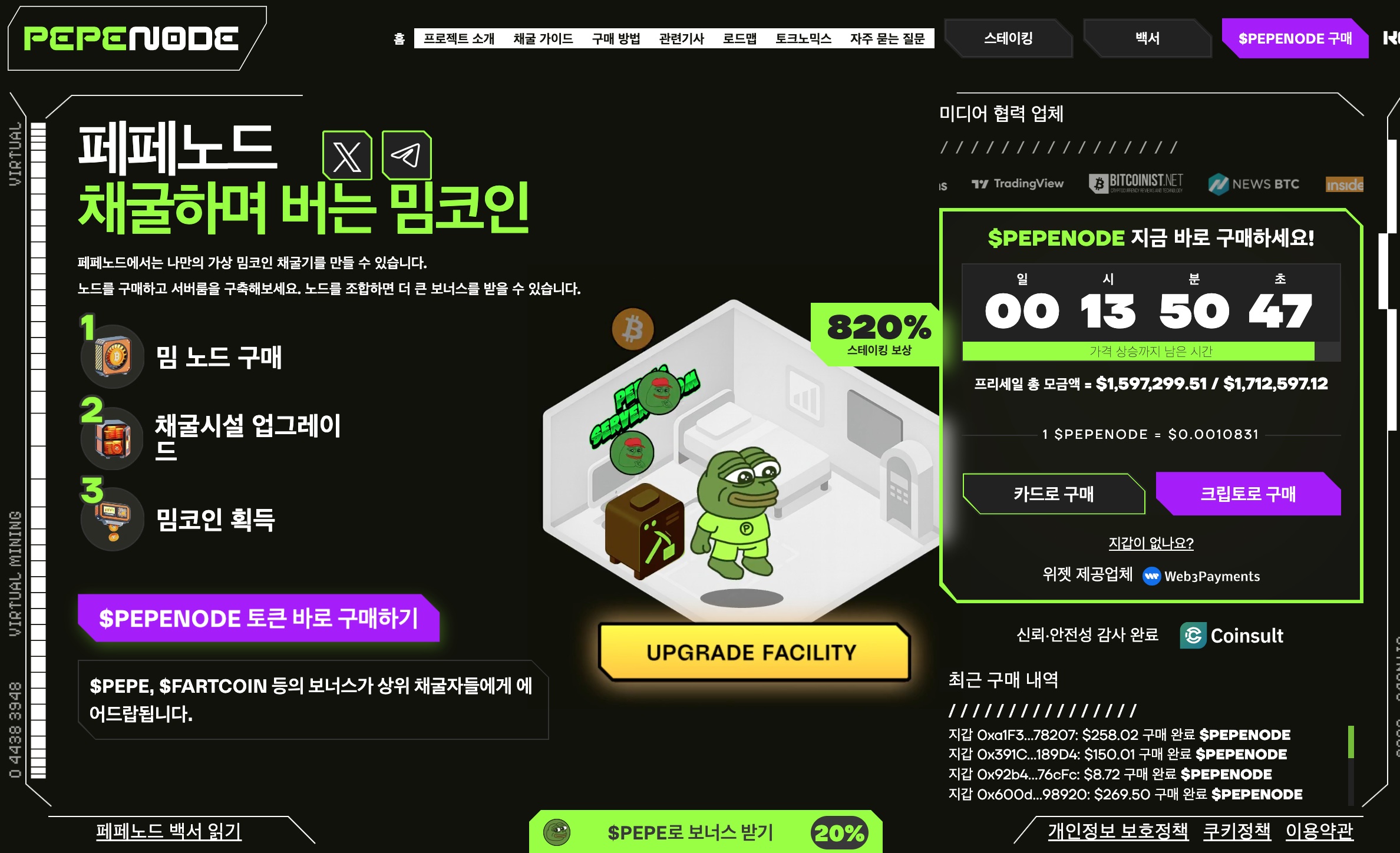 페페노드 프리세일 웹사이트