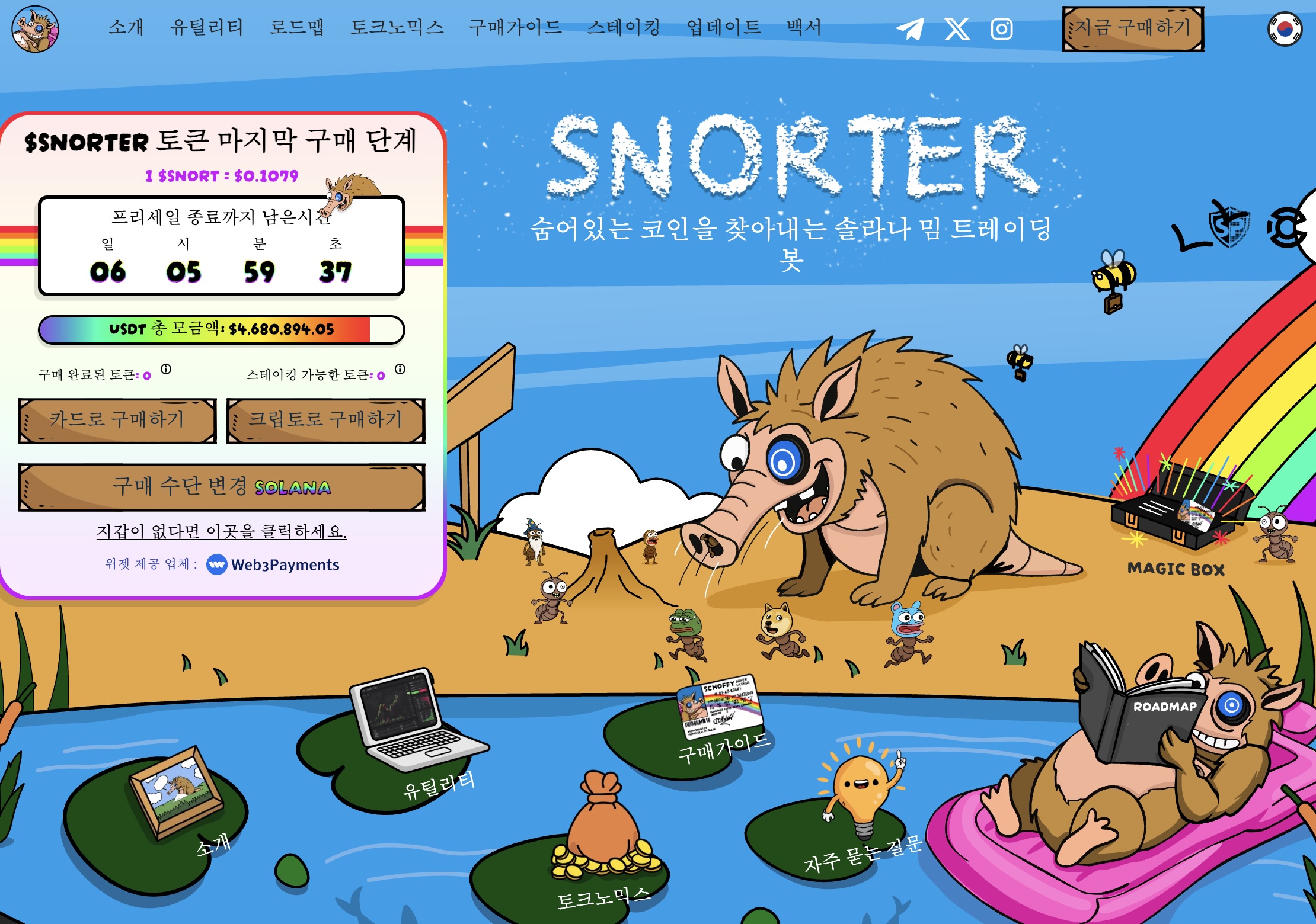 스노터 토큰 프리세일