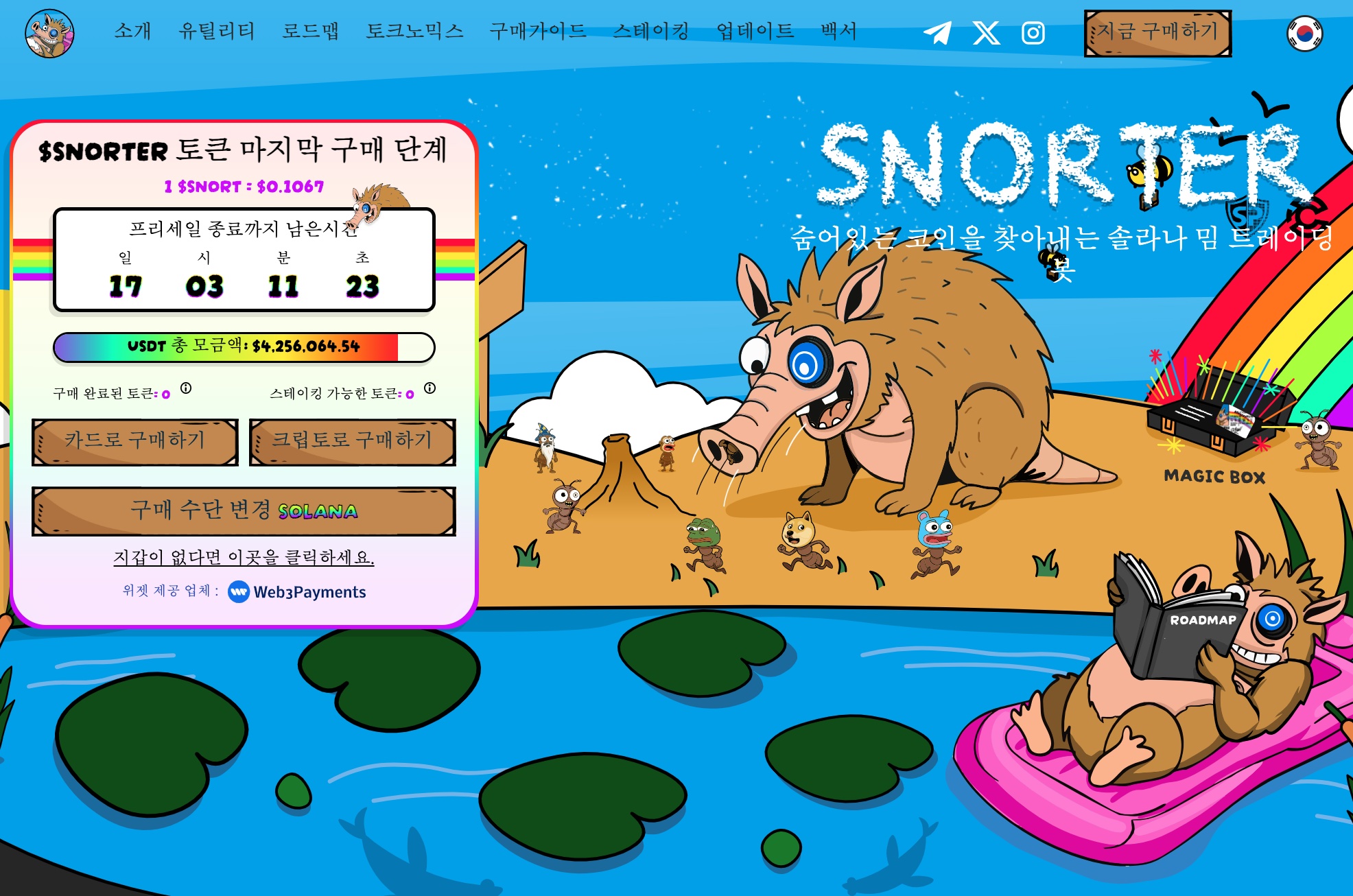 스노터 토큰 프리세일 웹사이트