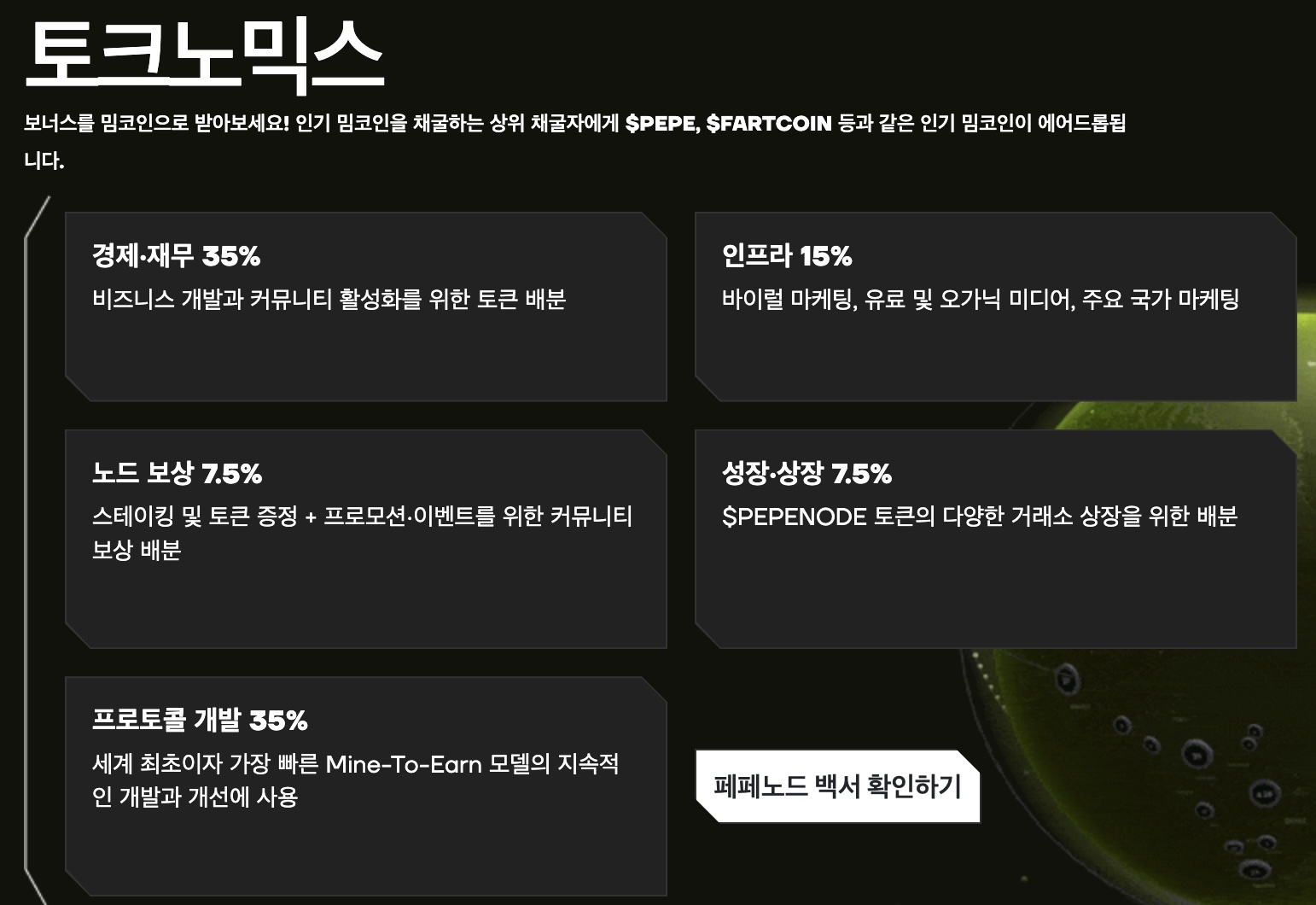 페페노드 토크노믹스