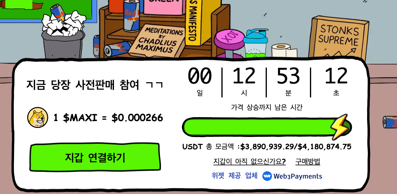 맥시 도지 사전판매 위젯