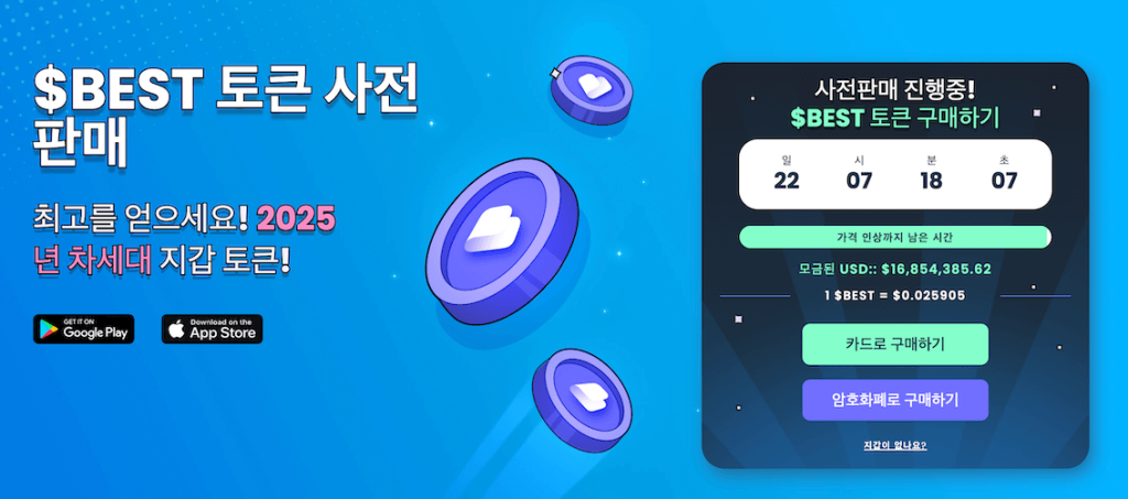 베스트 월렛 토큰 사전판매