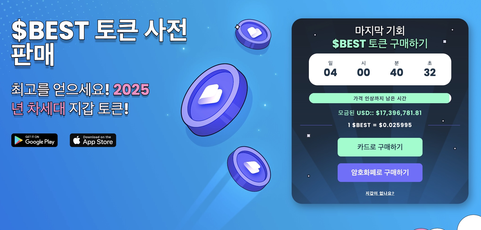 베스트 월렛 프리세일 4일 뒤 종료 - 모금액 1,700만 달러 돌파