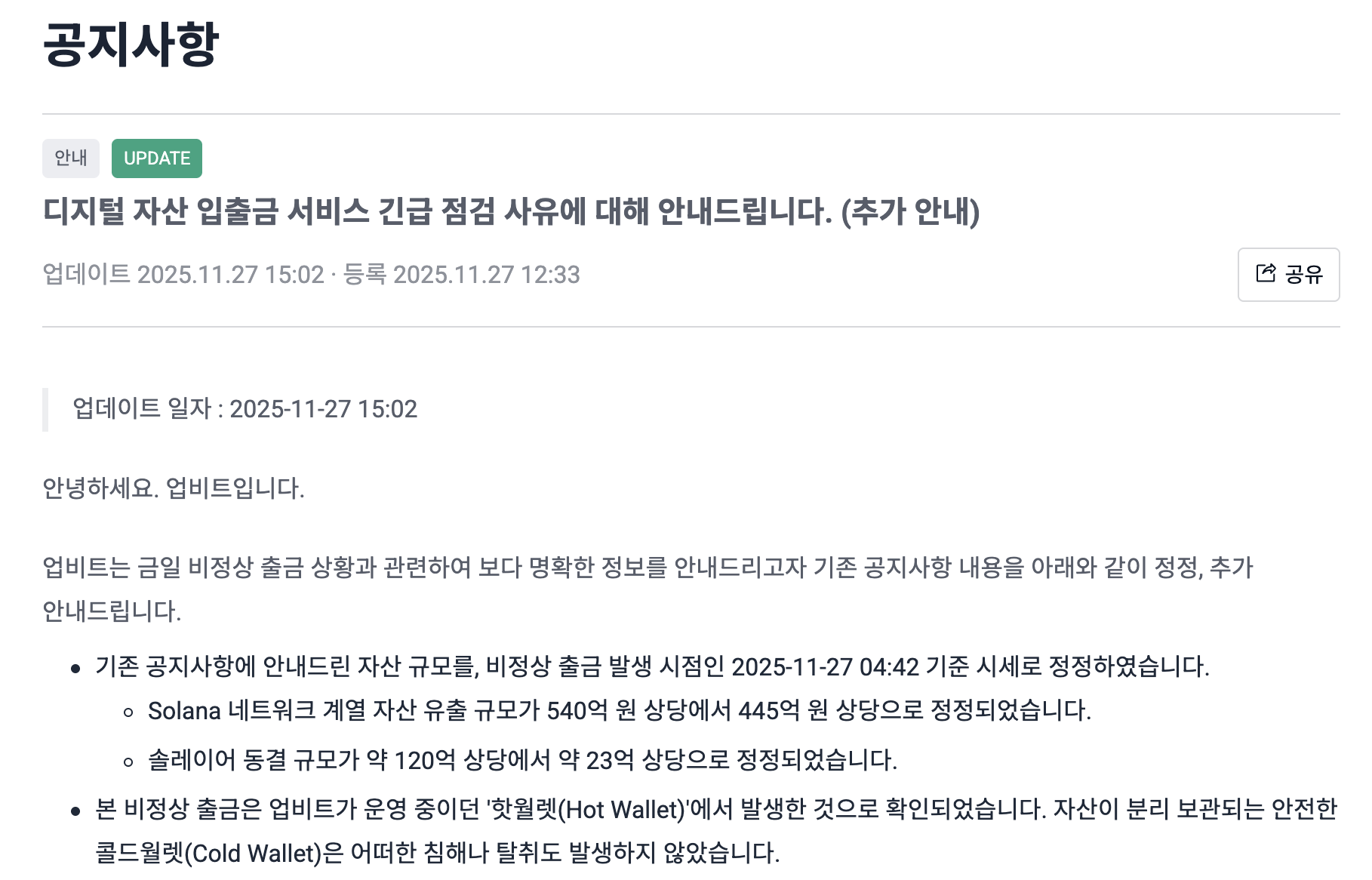 업비트 해킹 발생…입출금 전면 중단, 솔라나 계열 자산 445억 탈취 정황