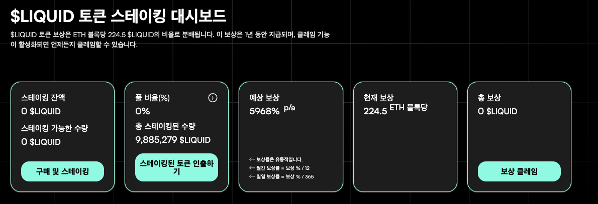 리퀴드체인 스테이킹