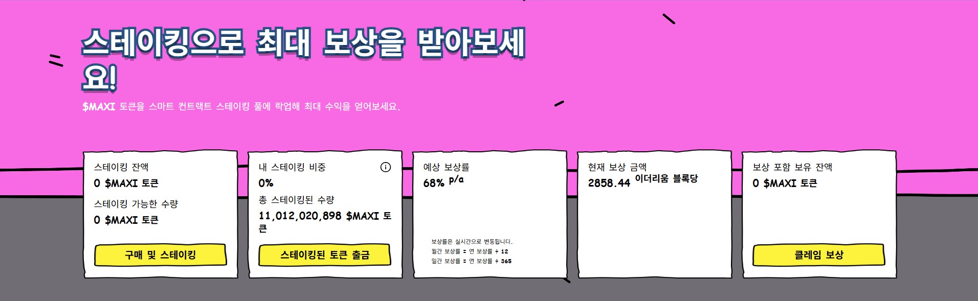 맥시 도지 스테이킹 페이지 스크린샷